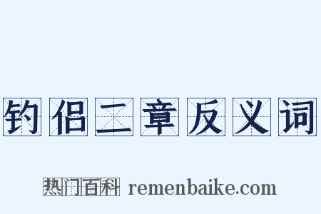 钓侣二章反义词是什么意思的图片